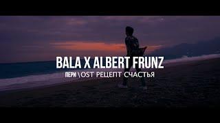 ALBERT FRUNZ x Bala - Пери / OST « Рецепт счастья» Curltai 2022