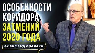 ОСОБЕННОСТИ КОРИДОРА ЗАТМЕНИЙ 2020 ГОДА | АЛЕКСАНДР ЗАРАЕВ l 2020