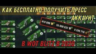 Как БЕСПЛАТНО получить ПРЕСС АККАУНТ в 2020 в WOT BLITZ / ПРЕСС АККАУНТ В WORLD OF TANKS BLITZ