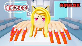 ROBLOX：奇葩遊戲，美甲秀，這個造型，你敢拿臉來挑戰嗎？！Nails Show  | Roblox