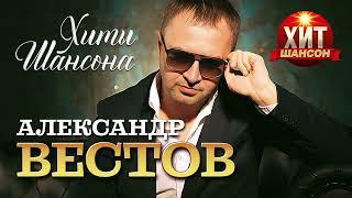 Александр Вестов  - Хиты Шансона