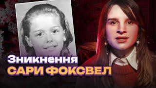 11-річна дівчинка зникла з власної кімнати за 2 дні до Різдва | ЗНИКНЕННЯ САРИ ФОКСВЕЛЛ | Трукрайм