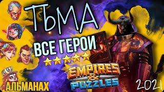 Все пятёрки Тьмы, приоритет прокачки / Империя пазлов / Empires and puzzles