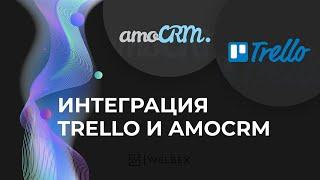 Интеграция Trello и AmoCRM