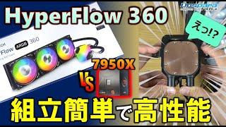 【ドスパラ提供】組立簡単で高性能！新登場したMONTECHの簡易水冷、HyperFlow ARGB 360を紹介！Ryzen 9 7950Xを冷やせるか？LT720と対決！