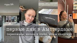 ПЕРЕЕЗД В НИДЕРЛАНДЫ ЧАСТЬ 1 | КАК НАЙТИ ЖИЛЬЁ В АМСТЕРДАМЕ?