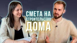 Как смета на строительство дома экономит ваши деньги и упрощает жизнь?