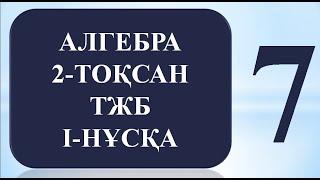 7 СЫНЫП АЛГЕБРА 2 ТОҚСАН ТЖБ I-НҰСҚА ЖАУАПТАРЫ