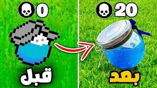 فورت نايت لكن كل قتلة اجيبها بتزيد الواقعية  (اصعب تحدي) !!