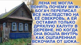 Когда огласили наследство богатого мужа, жена не могла понять почему ей досталась халупа