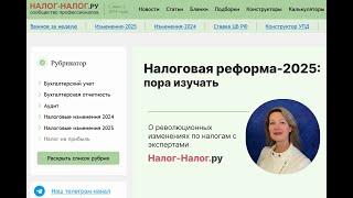 Налоговая реформа – 2025: пора изучать