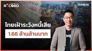 ไทยเฝ้าระวังหนี้เสีย 1.66 ล้านล้านบาท | Off The Record Brief  Ep.26