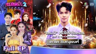 หมอลำไอดอล 2 | EP.15 | รอบ ฉลองแชมป์ | 20 ธ.ค. 67 FULL EP