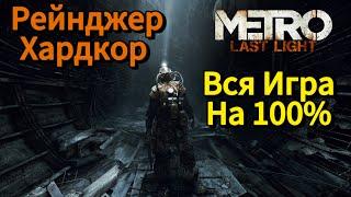 Metro Last Light Redux - Рейнджер Хардкор - Профессиональное Прохождение | Вся Игра