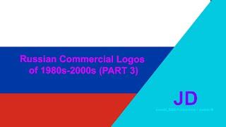 Russian Commercial Logos of 1980s-2000s (PART 3)