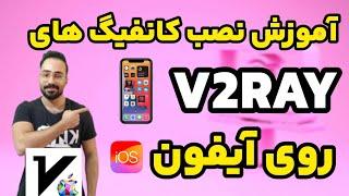 معرفی سریعترین فیلترشکن برای آیفون | v2box و foxray برای ios