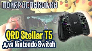  Беспроводной джойпад QRD Stellar T5 для Nintendo Switch и ПК | Покераспаковка
