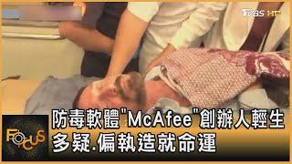 防毒軟體「McAfee」創辦人輕生 多疑.偏執造就命運｜方念華｜FOCUS全球新聞 20210624