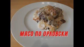 Мясо по ОРЛОВСКИ/Телятина ОРЛОВ/Мясо по ФРАНЦУЗСКИ #мясо#рецепты