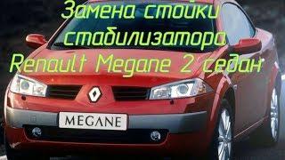 Замена стойки стабилизатора Renault Megane II седан