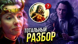 Локи - разбор 3 серии | Киновселенная Марвел | Пасхалки, отсылки, теории | Леди Локи | Чаровница