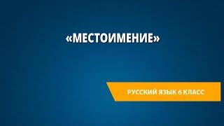 Повторение и обобщение материала по теме «Местоимение»