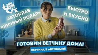 ИСПОЛЬЗУЕМ АВТОКЛАВ НЕ ПО НАЗНАЧЕНИЮ : Домашняя ветчина из свинины своими руками