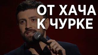 От хача к чурке - Тимур Каргинов - ОБЗОР - МятаМята #8