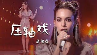 唐伯虎Annie演唱《压轴戏》不看画面你一定想不到这是外国人唱的！[精选中文好歌] | 中国音乐电视 Music TV