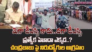 మెగా డిఎస్సి కాదు దగా డిఎస్సి..? ప్రత్యేక హోదా ఎక్కడ..? | unemployed fire on against CM Chandrababu