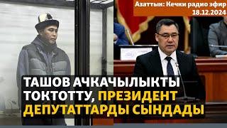 Азаттык: Кечки радио эфир | 18.12.2024