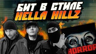 Как Сделать Бит в Стиле HELLA HILLZ (Bato, Jeembo, Tveth) | FL Studio