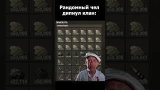 Рандомный чел дипнул клан: #rust #раст #rustshorts  #shorts #rustclips #rustmoments #rustpvp