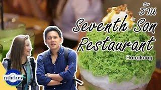 หนีเที่ยว | Hongkong : ร้าน Seventh Son Restaurant + ร้าน SHARI SHARI Kakigori House | 26 ก.ย. 60