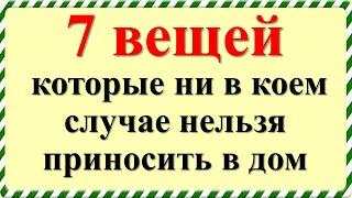 7 вещей, которые ни в коем случае нельзя приносить в дом