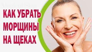 Морщины на щеках: причины, как убрать