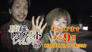 琉球トラウマナイトレジェンド CD番宣 02　あと9日　金城裕一くんとわたぬきかなちゃん