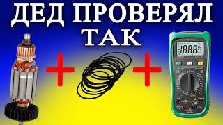 ДЕД ЯКОРЬ ЭЛЕКТРОДВИГАТЕЛЯ ПРОВЕРЯЛ РЕЗИНКОЙ и МУЛЬТИМЕТРОМ Как проверить якорь электродвигателя