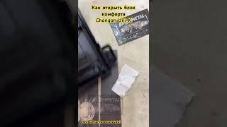 Как открыть блок комфорта #changan #changanunik #авторазборка #автосервис #запчасти #unik #unit