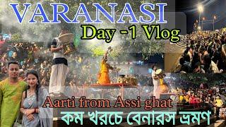 বারাণসী ভ্রমণ প্রথম পর্ব | Benaras tour | kolkata to Varanasi | Ganga Aarti | Kashi Vishanath Temple