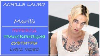 Achille Lauro -  Marilù (перевод на русский, транскрипция, текст, sub ru) - 2021 г