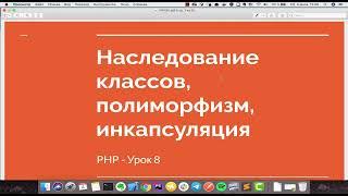 PHP урок 8 - ООП (Основные принципы)