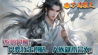 【ENG SUB】《系统觉醒：只要我生得快，人族就不会灭！》李君临穿越到了末法时代的天元大陆，人族不是死于天灾，便是沦为妖魔的口粮！就在他心生绝望之际，系统觉醒…… #玄幻 #小说 #万国推文