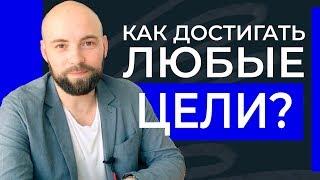 Как достичь своей цели? Пошаговый алгоритм для достижения абсолютно любых целей