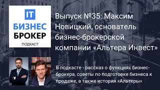 IT Бизнес Брокер подкаст. Выпуск №35, Максим Новицкий, основатель "Альтера Инвест"