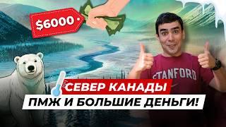 Как переехать на север Канады и зарабатывать $6000+ в месяц