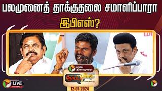 Nerpada Pesu | பலமுனைத் தாக்குதலை சமாளிப்பாரா இபிஎஸ்? | BJP | ADMK | PTT