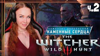 3 Желания Ольгерда фон Эверека КАМЕННЫЕ СЕРДЦА The Witcher 3 /  Ведьмак 3 полное прохождение #2