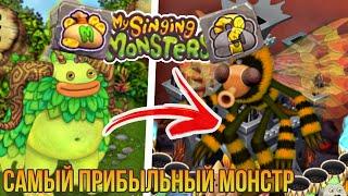 Самые прибыльные монстры my singing monsters | топ 10 монстров по заработку