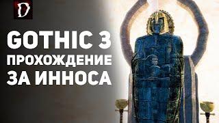 Прохождение: Gothic 3 | Финал За Инноса | DAMIANoNE